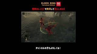 蟻棘のレイピアで無双して荒らしまわる【ELDEN RING Switch2版】＃Shorts
