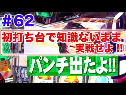 【マジンガーZ・ピンクドラムを初打ち！】松本バッチの成すがままに！第62話＜松本バッチ・鬼Dイッチー＞ マジンガーZ/輪るピングドラム/CRパトラッシュJ BLUE［パチンコ・パチスロ・スロット］