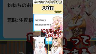 ことわざ「ねねちのおしり」で覚える"coin"の意味【ホロライブ/白上フブキ/尾丸ポルカ/フブポル/切り抜き/英語】 #Shorts