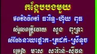 កង្កែបបងមួយ   មាស សារ៉ាន់-សុីវន
