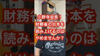 財務省の台本を読み上げるのはやめませんか？