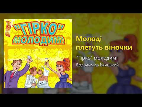 Молоді плетуть віночки - Гірко молодим (Весільні пісні, Українські пісні)