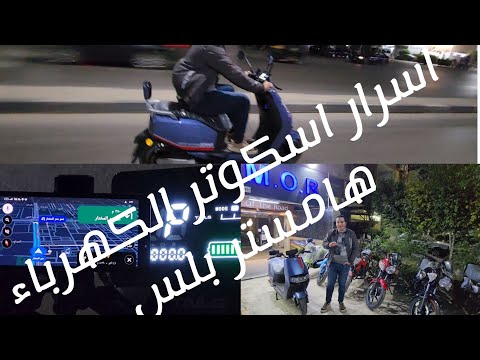 اسرار اسكوتر الكهرباء همستر  بلس(مراجعة كاملة)..الاسكوتر بيشحن هو ماشي.. الشحن السريع