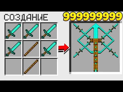 КАК СКРАФТИТЬ ПРОКЛЯТЫЙ МУЛЬТИ МЕЧ БОГА В МАЙНКРАФТ 1,000,000$ В МАЙНКРАФТ?! СЕКРЕТНЫЙ КРАФТ