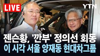 [LIVE] 젠슨 황, '원조 깐부' 정의선 회장과 회동…이 시각 서울 양재동 현대차그룹 / YTN