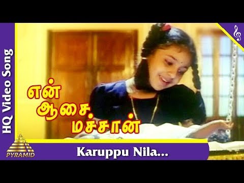 Karuppu Nila Song | En Aasai Machan Tamil Movie Songs| Vijayakanth | Revathi | Monica|Pyramid Music