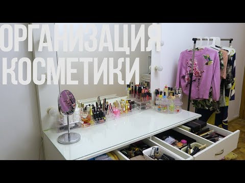 Организация И Хранение КОСМЕТИКИ // Мой Бьюти Столик ♥ Ваша Саша♥