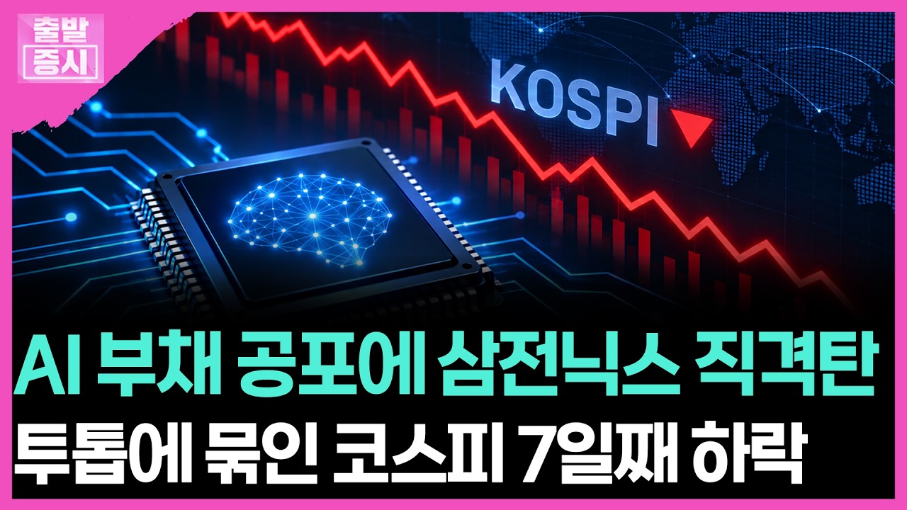 AI 부채 공포에 삼전닉스 직격탄... 투톱에 묶인 코스피 7일째 하락 | 박정언 캐스터