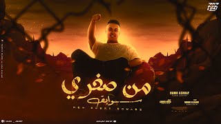 كلمات اغنية من صغري سوابق حمو اشرف