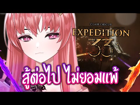 จะเล่นจบก่อนแกรดได้มั้ยนะ? #9 ⌈ Clair Obscur : Expedition 33 ⌋