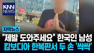 저는 OOO입니다. 살려주세요!\ 캄보디아 도로 한국인 포착 '충격' / KNN }],