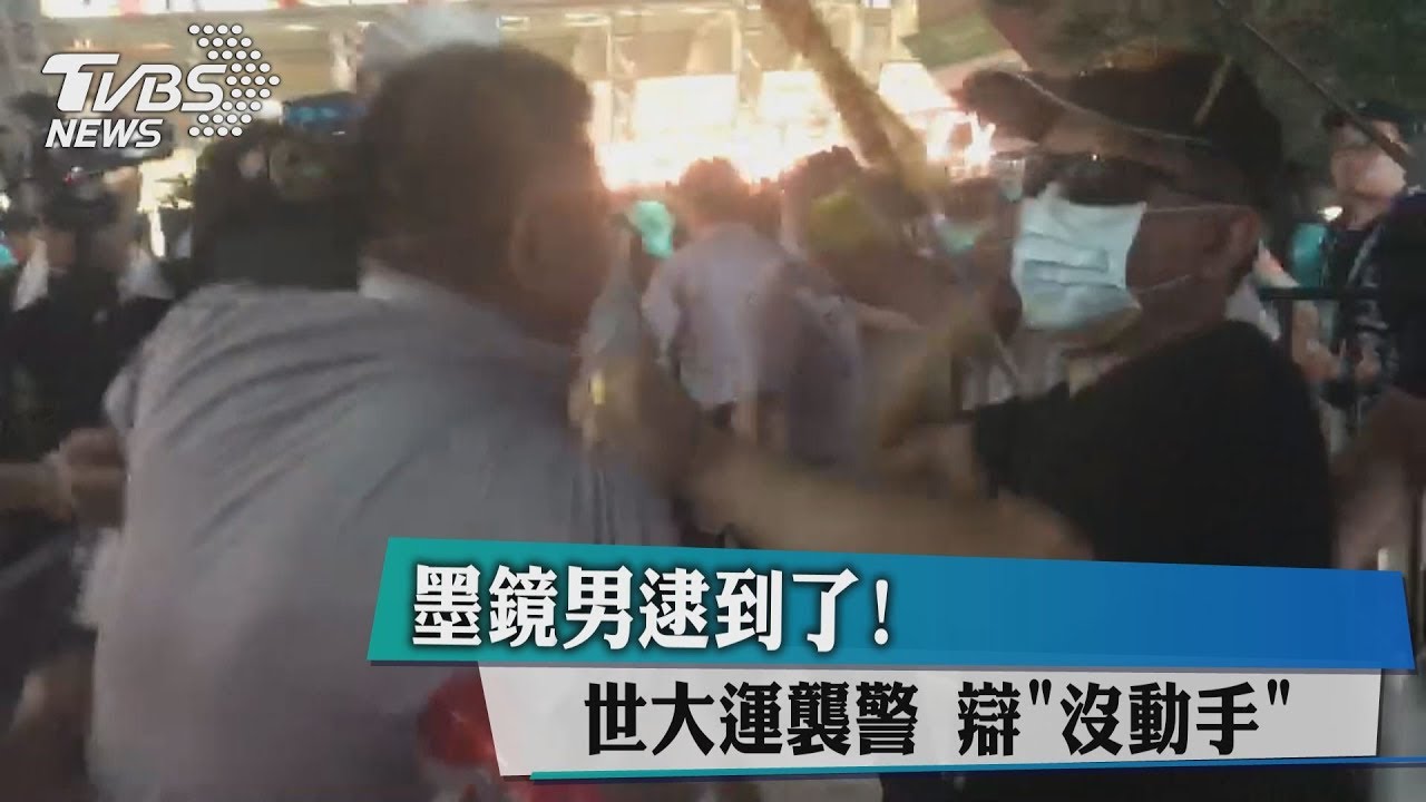 墨鏡男逮到了！　世大運襲警辯「沒動手」