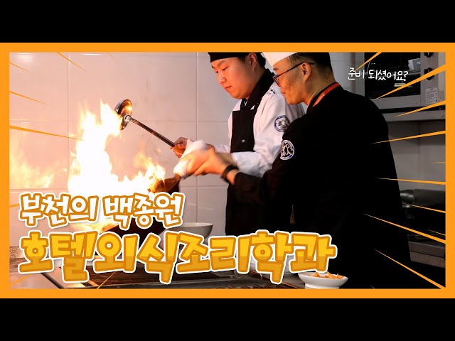 [학과소개] 흑백요리사 실전 체험 SSAP 가능! ㅣ 부천대학교 호텔외식조리학과