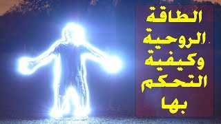 الطاقة الروحية وماذا يمكنك ان تفعل ان تحكمت بها