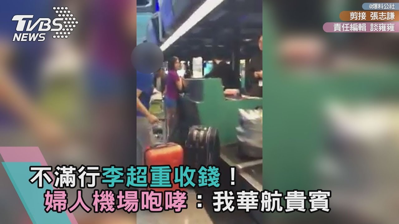 影/不滿行李超重收錢!婦人機場咆哮:我華航貴賓