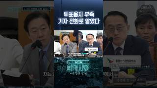 투표용지 부족 기자 전화로 알았다 #뉴스A시티라이브 #shorts