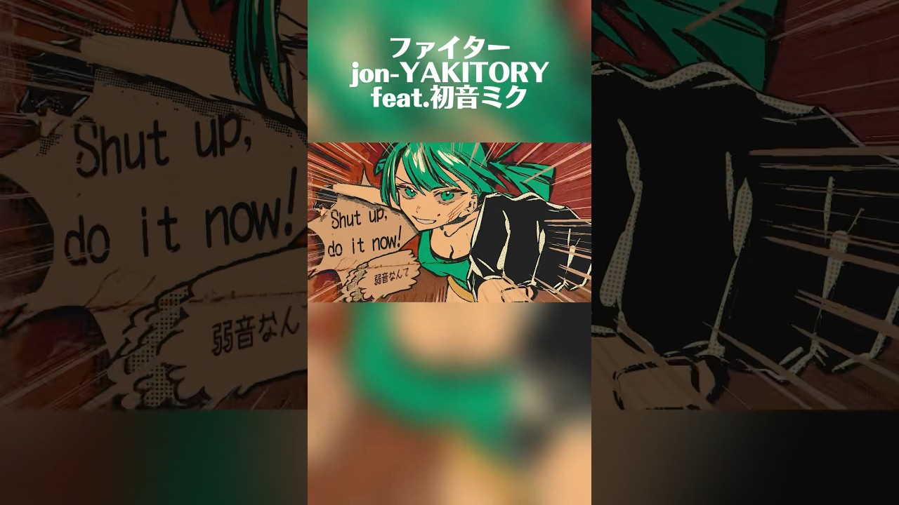 プロセカ ビビバスへの書き下ろし楽曲の初音ミク版です！#jonyakitory #プロセカ #ファイター #shorts #vocaloid