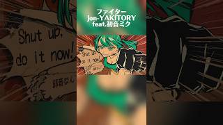 プロセカ ビビバスへの書き下ろし楽曲の初音ミク版です！#jonyakitory #プロセカ #ファイター #shorts #vocaloid