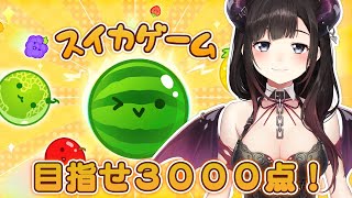 スイカゲームで3000点目指す！（※耐久ではありません）【鈴鹿詩子/にじさんじ】