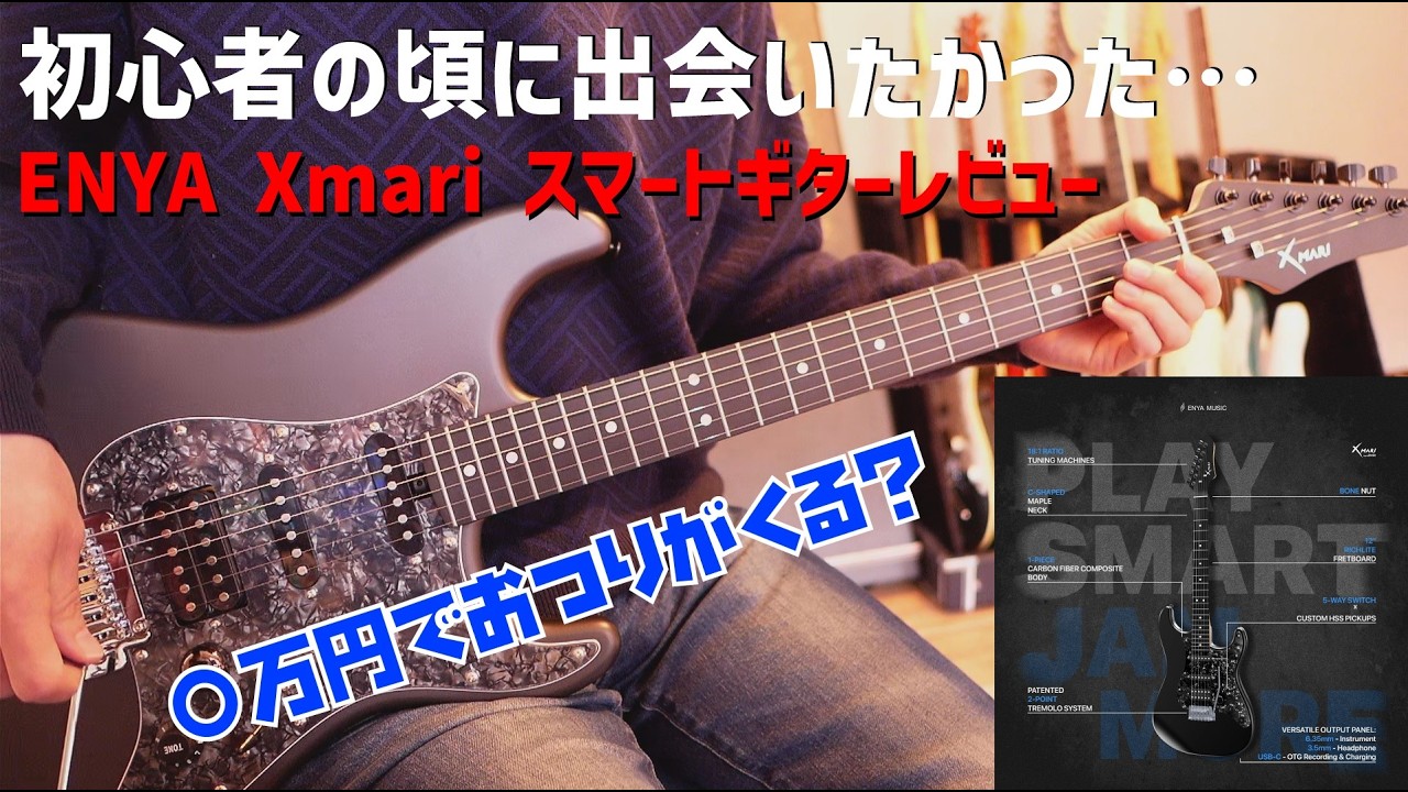 初心者の頃に出会いたかった一本　ENYA Xmari スマートギターレビュー