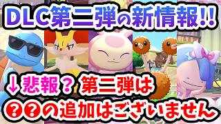 【ぽこあポケモン】ニンダイ最新情報で公開された新ポケモン、追加要素！第二弾は◯◯の追加はありません【Switch2】ぽこ あ ポケモン Part43