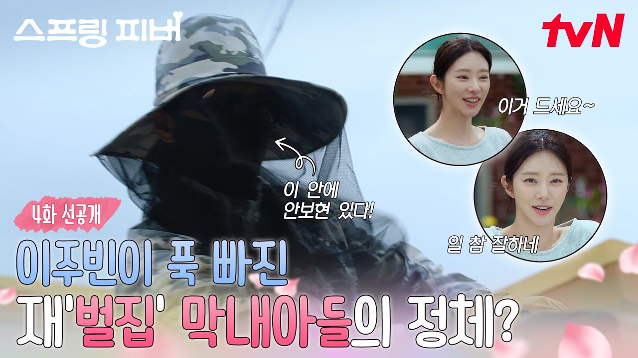 [4화 선공개] "식혜에 밥알이 맻개고?"…봄쌤 한정 재'벌집' 막내아들이 된 선재규, 이것 뭐예요🧐? #스프?