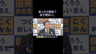 【切り抜き】榛葉「あり得ない」 #国民民主党 #榛葉賀津也 #榛葉会見 #参院選 #選挙 #街頭演説 #減税 #社会保険料 #玉木雄一郎 #静岡 #ヤギ #ガソリン減税 #参政党 #自動車 #財務省
