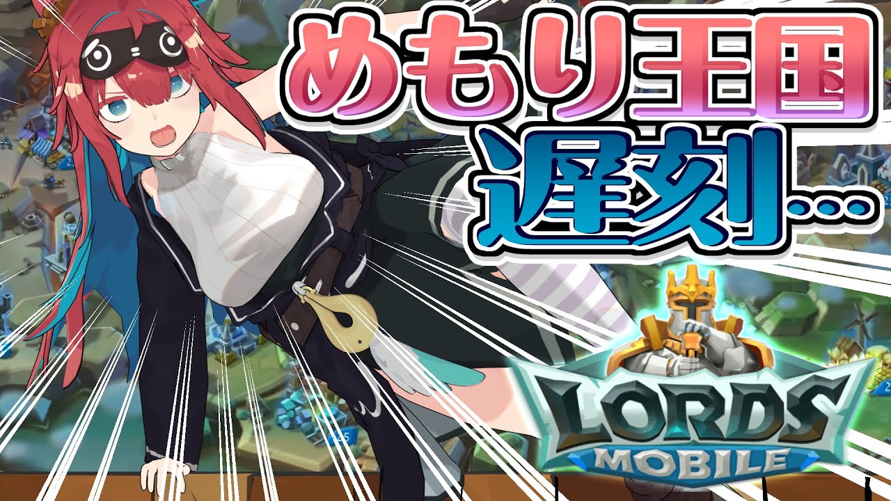 【ロードモバイル】今からでも入れる王国があるんですか？【#ライヴラリ/#無月めもり】