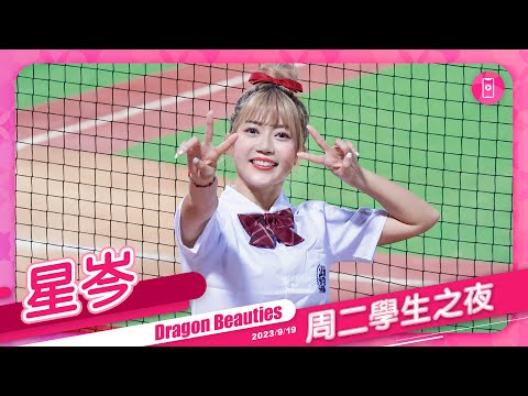 Dragon Beauties 星岑 (直向) 周二學生之夜 20230919 #味全龍啦啦隊 #台湾プロ野球