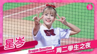 Dragon Beauties 星岑 (直向) 周二學生之夜 20230919 #味全龍啦啦隊 #台湾プロ野球