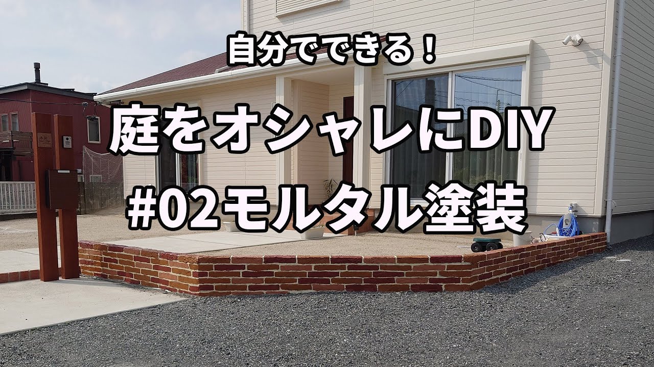 庭の低いブロック塀に施したレンガ調モルタル造形へのハケ塗り水性塗装DIY手順解説動画