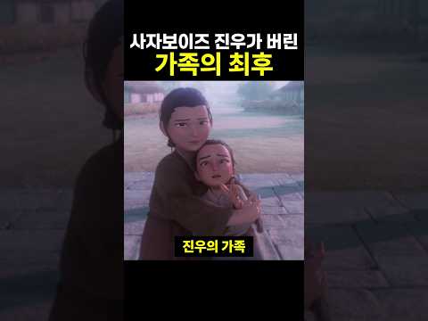 사자보이즈 진우가 버린 가족의 최후