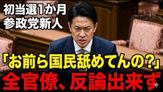 【超逸材新人】当選1か月で初質疑…参政党新人議員が赤沢大臣を論破【高市早苗/小野田紀美】
