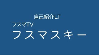 【自己紹介LT】フスマスキー政見放送