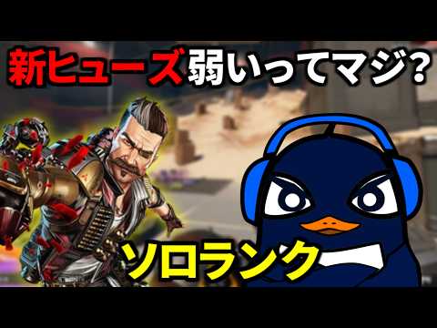 アプデ後の新生ヒューズが弱いって叩かれてるけどマジ？ ランクで試す | Apex Legdnds TIE Ru