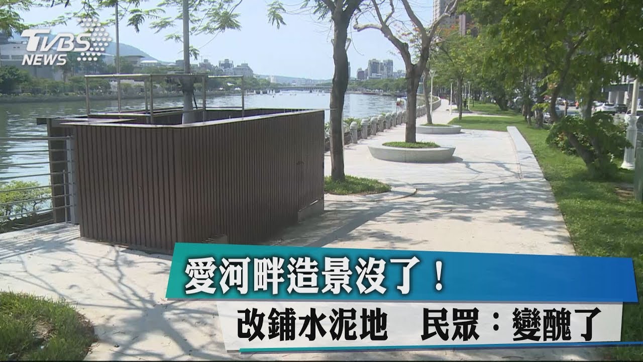 愛河畔造景沒了!改鋪水泥地 民眾:變醜了