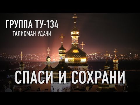 Группа ТУ-134 – Спаси и сохрани (2018)