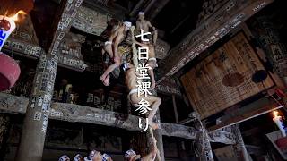 Yanaizu Naked Man Festival (Nanokado Hadaka Mairi) video preview