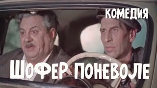 Шофер поневоле (1958)