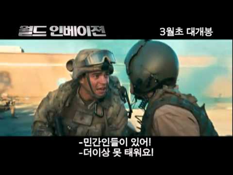 월드인베이젼 메인예고편