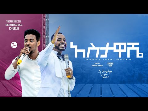 አስታዋሼ  .... || Prophet Suraphel Demissie  || PRESENCE #GospelMission