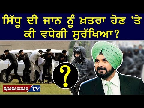 ਸਿੱਧੂ ਦੀ ਜਾਨ ਨੂੰ ਖ਼ਤਰਾ ਹੋਣ 'ਤੇ ਕੀ ਵਧੇਗੀ ਸੁਰੱਖਿਆ?