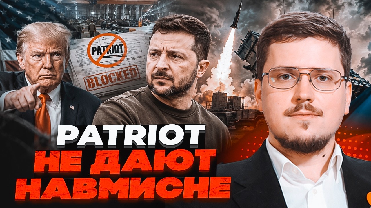 🔴КРАЄВ: США ПОЛІТИЧНО заблокували виробництво Patriot в Україні! Нас хочуть пі?