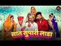 Saat Supari Laada Rajasthani Song 2023 Suman Chouhan Akshay Pandit Marwadi Vivah Geet 2023
