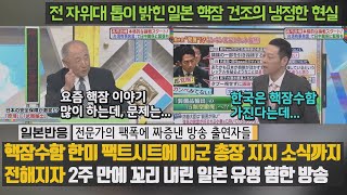 [일본반응] 핵잠수함 한미 팩트시트에 미군 총장 지지 소식까지 전해지자 2주 만에 꼬리 내린 일본 유명 혐한 방송 전 자위대 톱 "일본 핵잠 건조의 냉정한 현실" 짜증낸  출연자들