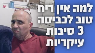 למה אין ריח טוב לכביסה 3 סיבות עיקריות | איציק הטכנאי שלך