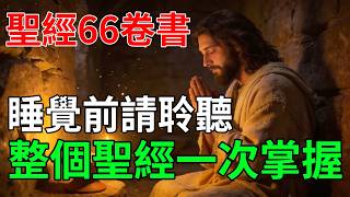 聖經全書66卷核心概要：深夜沉浸式聆聽，從萬物起源到永恆終局的完整啟示#每日靈修 #基督教語錄 #福音 #耶穌 #神的話語 #聖經解說 #睡前故事