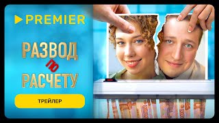 Развод по расчёту | Трейлер | PREMIER