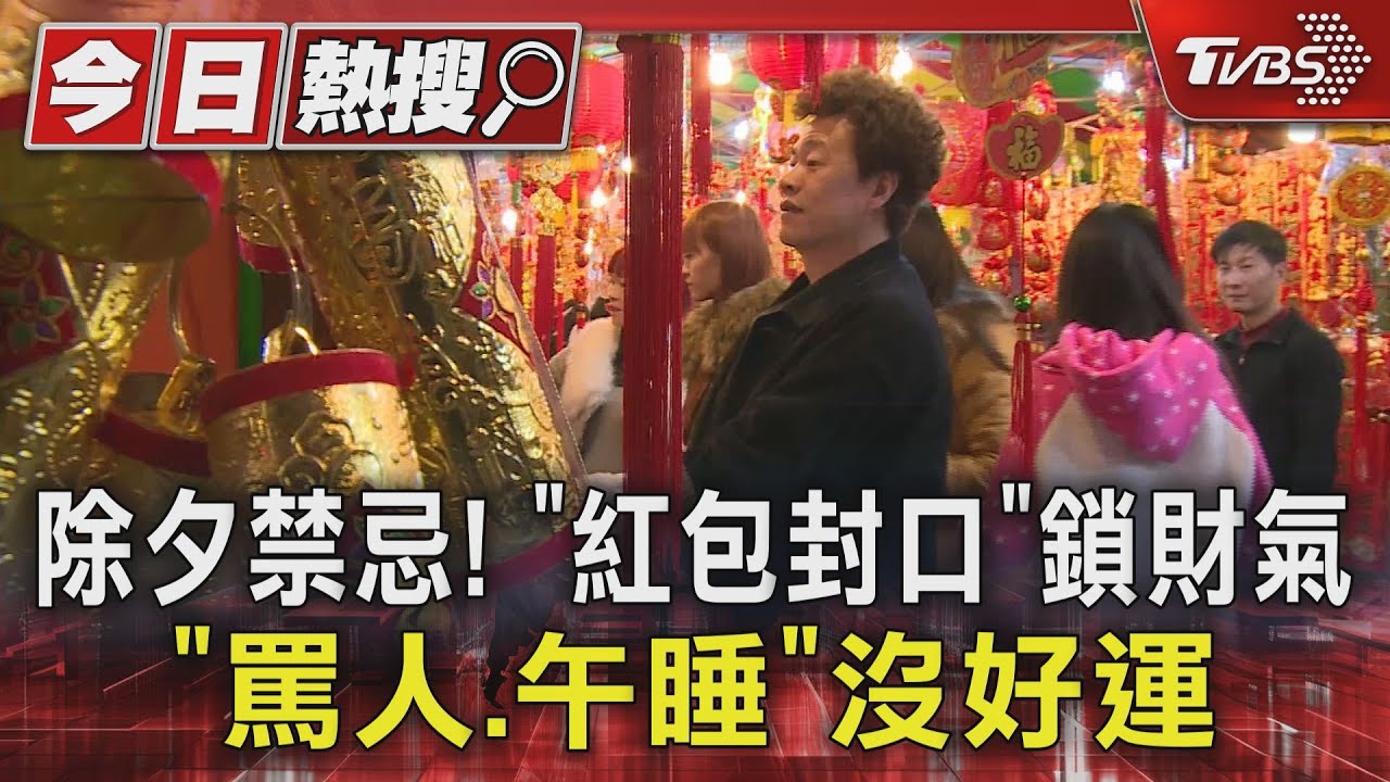 除夕禁忌!「紅包封口、鎖財氣、罵人、午睡」沒好運