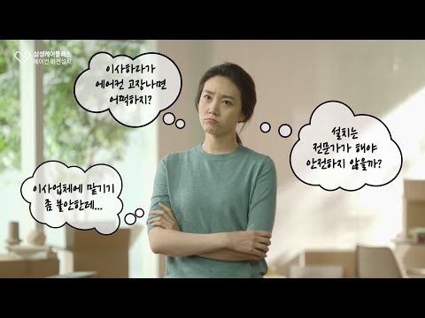 삼성케어플러스 에어컨 이전설치